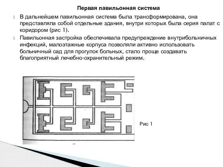 В дальнейшем павильонная система была трансформирована, она представляла собой отдельные здания, внутри