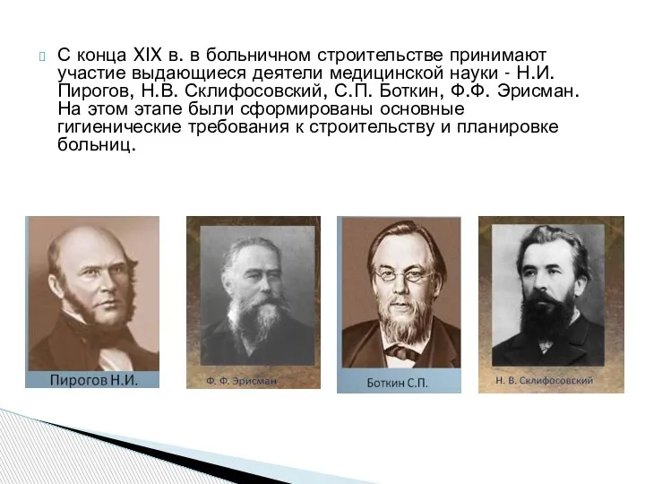 С конца XIX в. в больничном строительстве принимают участие выдающиеся деятели медицинской