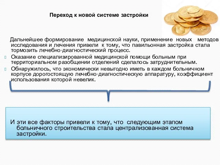 Дальнейшее формирование медицинской науки, применение новых методов исследования и лечения привели к