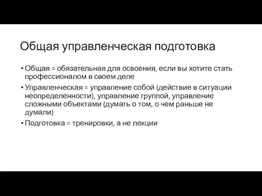 Общая управленческая подготовка Общая = обязательная для освоения, если вы хотите стать