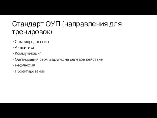 Стандарт ОУП (направления для тренировок) Самоопределение Аналитика Коммуникация Организация себя и других