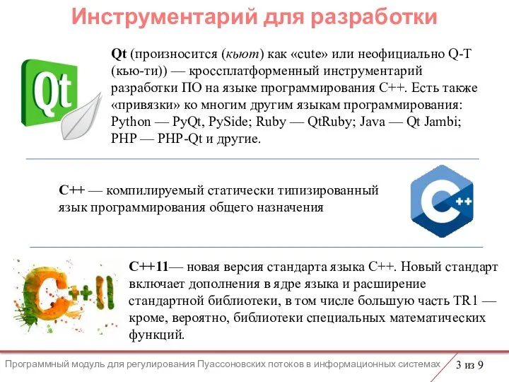 Инструментарий для разработки 3 из 9 Qt (произносится (кьют) как «cute» или