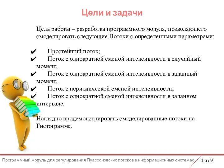 Цели и задачи Цель работы – разработка программного модуля, позволяющего смоделировать следующие