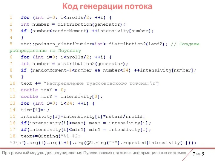 Код генерации потока 1 for (int i=0; i 2 int number =