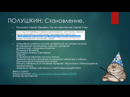 ПОЛУШКИН: Становление. Полушкин Сергей Юрьевич. Так же известен как Сергей Глен. Специфика