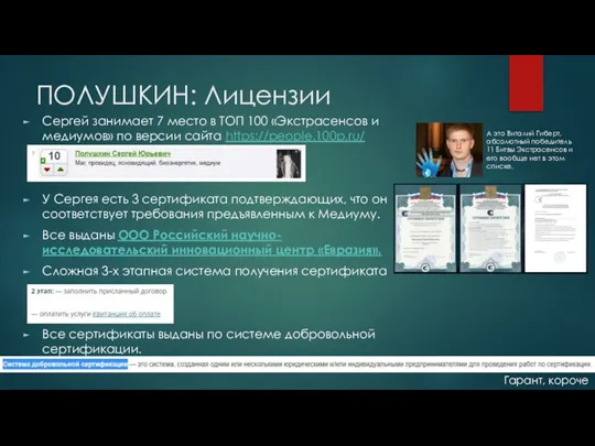 ПОЛУШКИН: Лицензии Сергей занимает 7 место в ТОП 100 «Экстрасенсов и медиумов»