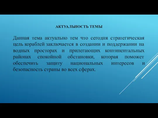 АКТУАЛЬНОСТЬ ТЕМЫ Данная тема актуально тем что сегодня стратегическая цель кораблей заключается