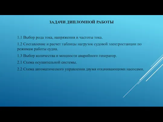 ЗАДАЧИ ДИПЛОМНОЙ РАБОТЫ 1.1 Выбор рода тока, напряжения и частоты тока. 1.2