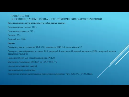 ПРОЕКТ Р33ЛТ ОСНОВНЫЕ ДАННЫЕ СУДНА И ЕГО ТЕХНИЧЕСКИЕ ХАРАКТЕРИСТИКИ Водоизмещение, грузоподъемность, габаритные