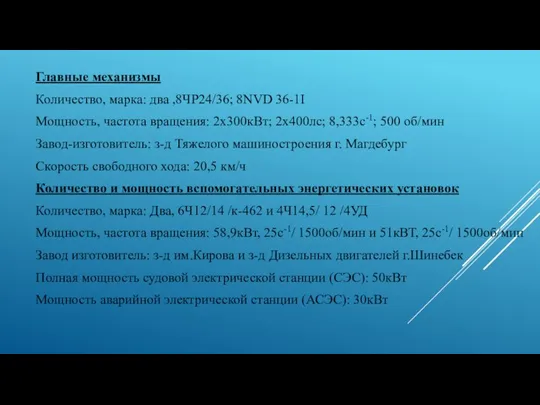 Главные механизмы Количество, марка: два ,8ЧР24/36; 8NVD 36-1I Мощность, частота вращения: 2x300кВт;