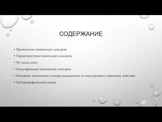 СОДЕРЖАНИЕ Применение химических сенсоров Характеристики химических сенсоров Их недостатки Классификация химических сенсоров