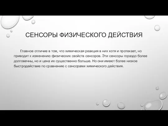 СЕНСОРЫ ФИЗИЧЕСКОГО ДЕЙСТВИЯ Главное отличие в том, что химическая реакция в них