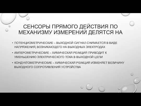 СЕНСОРЫ ПРЯМОГО ДЕЙСТВИЯ ПО МЕХАНИЗМУ ИЗМЕРЕНИЙ ДЕЛЯТСЯ НА ПОТЕНЦИОМЕТРИЧЕСКИЕ – ВЫХОДНОЙ СИГНАЛ