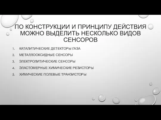 ПО КОНСТРУКЦИИ И ПРИНЦИПУ ДЕЙСТВИЯ МОЖНО ВЫДЕЛИТЬ НЕСКОЛЬКО ВИДОВ СЕНСОРОВ КАТАЛИТИЧЕСКИЕ ДЕТЕКТОРЫ