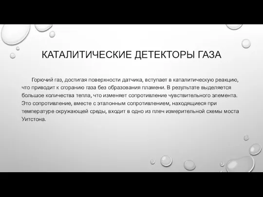 КАТАЛИТИЧЕСКИЕ ДЕТЕКТОРЫ ГАЗА Горючий газ, достигая поверхности датчика, вступает в каталитическую реакцию,