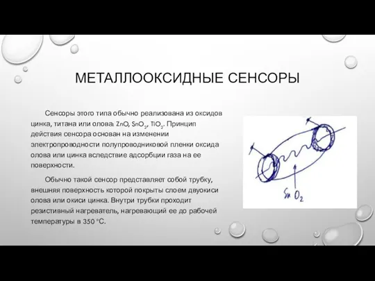 МЕТАЛЛООКСИДНЫЕ СЕНСОРЫ Сенсоры этого типа обычно реализована из оксидов цинка, титана или