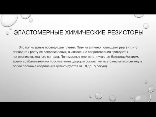 ЭЛАСТОМЕРНЫЕ ХИМИЧЕСКИЕ РЕЗИСТОРЫ Это полимерные проводящие пленки. Пленки активно поглощают реагент, что