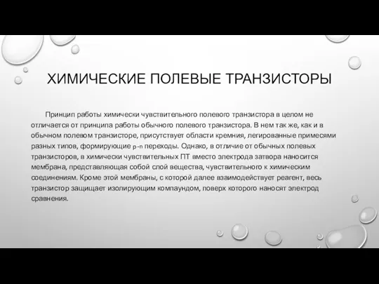 ХИМИЧЕСКИЕ ПОЛЕВЫЕ ТРАНЗИСТОРЫ Принцип работы химически чувствительного полевого транзистора в целом не