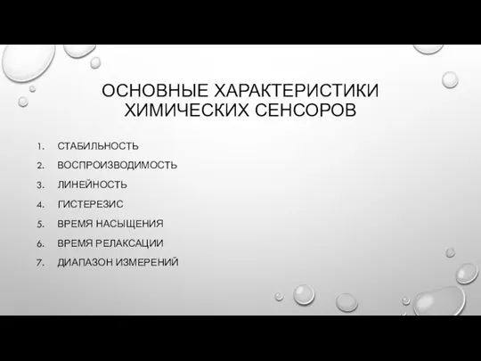 ОСНОВНЫЕ ХАРАКТЕРИСТИКИ ХИМИЧЕСКИХ СЕНСОРОВ СТАБИЛЬНОСТЬ ВОСПРОИЗВОДИМОСТЬ ЛИНЕЙНОСТЬ ГИСТЕРЕЗИС ВРЕМЯ НАСЫЩЕНИЯ ВРЕМЯ РЕЛАКСАЦИИ ДИАПАЗОН ИЗМЕРЕНИЙ