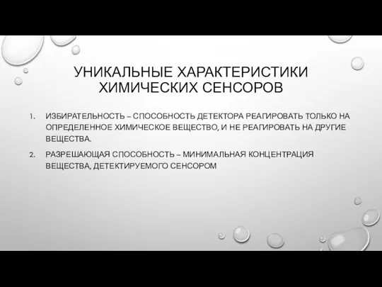 УНИКАЛЬНЫЕ ХАРАКТЕРИСТИКИ ХИМИЧЕСКИХ СЕНСОРОВ ИЗБИРАТЕЛЬНОСТЬ – СПОСОБНОСТЬ ДЕТЕКТОРА РЕАГИРОВАТЬ ТОЛЬКО НА ОПРЕДЕЛЕННОЕ