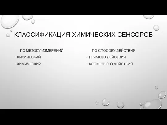 КЛАССИФИКАЦИЯ ХИМИЧЕСКИХ СЕНСОРОВ ПО МЕТОДУ ИЗМЕРЕНИЙ ФИЗИЧЕСКИЙ ХИМИЧЕСКИЙ ПО СПОСОБУ ДЕЙСТВИЯ ПРЯМОГО ДЕЙСТВИЯ КОСВЕННОГО ДЕЙСТВИЯ