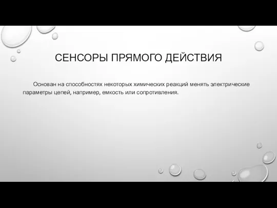 СЕНСОРЫ ПРЯМОГО ДЕЙСТВИЯ Основан на способностях некоторых химических реакций менять электрические параметры