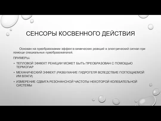 СЕНСОРЫ КОСВЕННОГО ДЕЙСТВИЯ Основан на преобразовании эффекта химических реакций в электрический сигнал