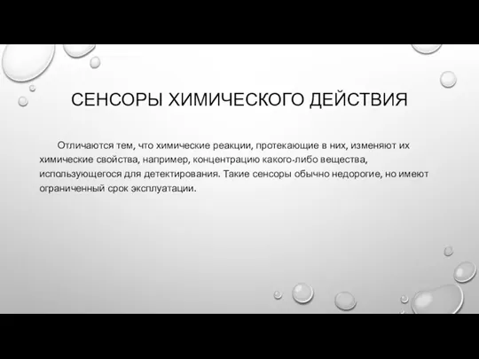 СЕНСОРЫ ХИМИЧЕСКОГО ДЕЙСТВИЯ Отличаются тем, что химические реакции, протекающие в них, изменяют