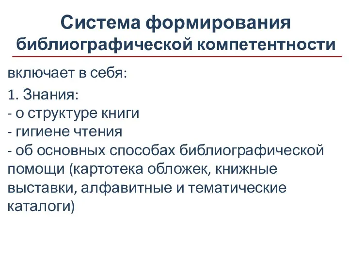 Система формирования библиографической компетентности включает в себя: 1. Знания: - о структуре