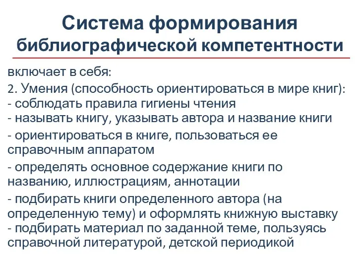 Система формирования библиографической компетентности включает в себя: 2. Умения (способность ориентироваться в