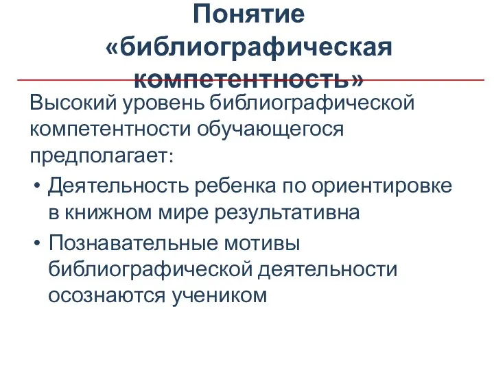 Понятие «библиографическая компетентность» Высокий уровень библиографической компетентности обучающегося предполагает: Деятельность ребенка по