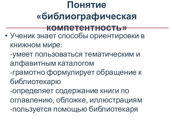 Понятие «библиографическая компетентность» Ученик знает способы ориентировки в книжном мире: -умеет пользоваться