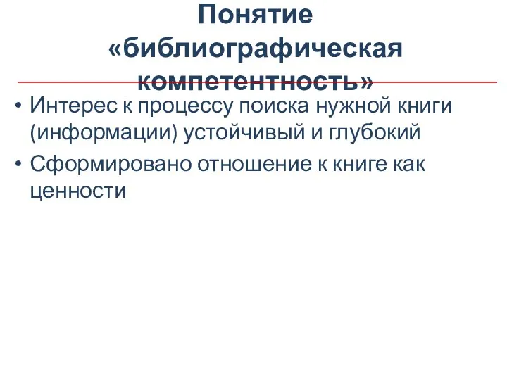 Понятие «библиографическая компетентность» Интерес к процессу поиска нужной книги (информации) устойчивый и