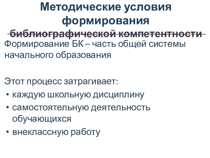 Методические условия формирования библиографической компетентности Формирование БК – часть общей системы начального