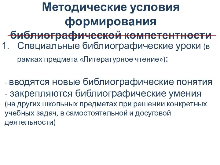 Методические условия формирования библиографической компетентности Специальные библиографические уроки (в рамках предмета «Литературное