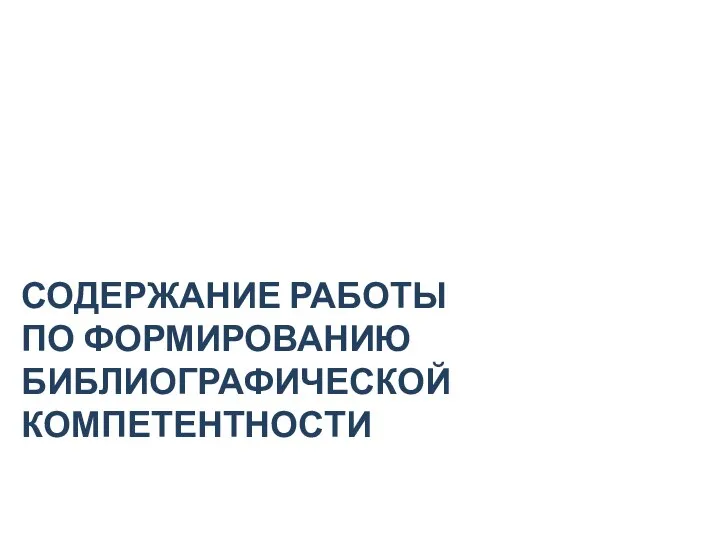 СОДЕРЖАНИЕ РАБОТЫ ПО ФОРМИРОВАНИЮ БИБЛИОГРАФИЧЕСКОЙ КОМПЕТЕНТНОСТИ