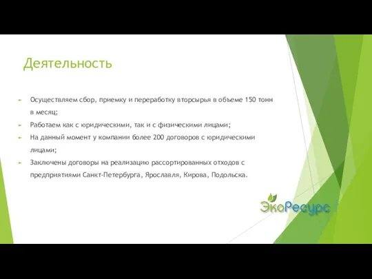 Деятельность Осуществляем сбор, приемку и переработку вторсырья в объеме 150 тонн в