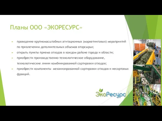 Планы ООО «ЭКОРЕСУРС» проведение крупномасштабных агитационных (маркетинговых) мероприятий по привлечению дополнительных объемов