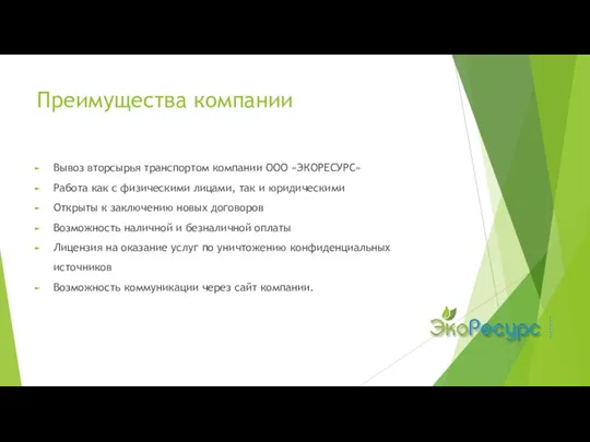 Преимущества компании Вывоз вторсырья транспортом компании ООО «ЭКОРЕСУРС» Работа как с физическими