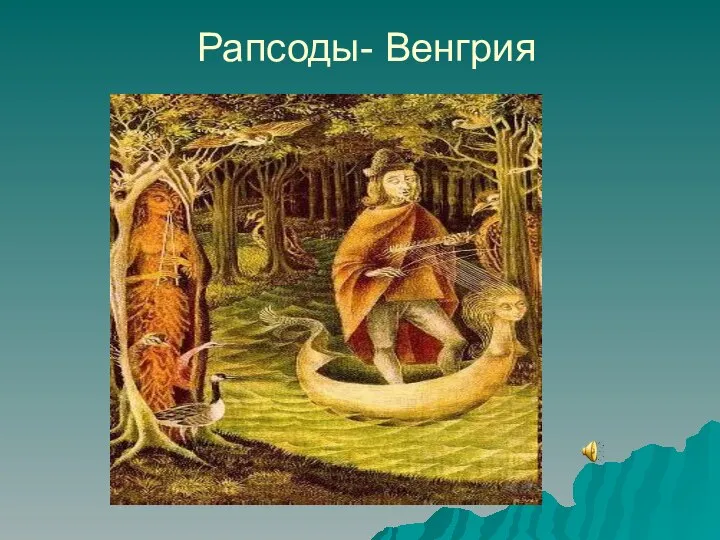 Рапсоды- Венгрия