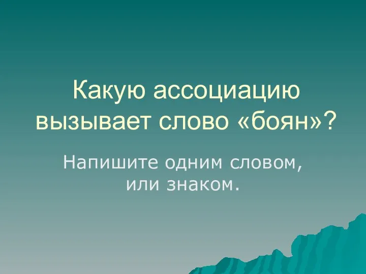 Какую ассоциацию вызывает слово «боян»? Напишите одним словом, или знаком.