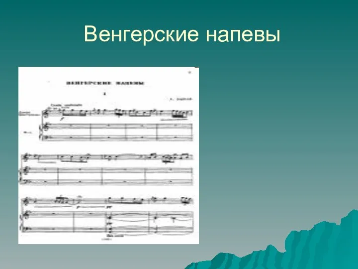 Венгерские напевы