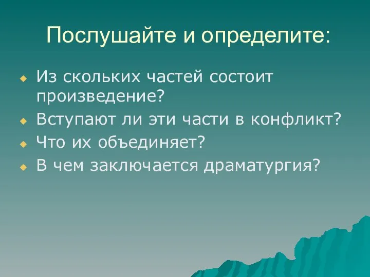 Послушайте и определите: Из скольких частей состоит произведение? Вступают ли эти части