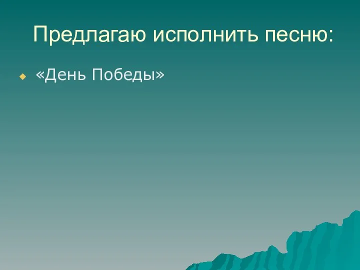 Предлагаю исполнить песню: «День Победы»