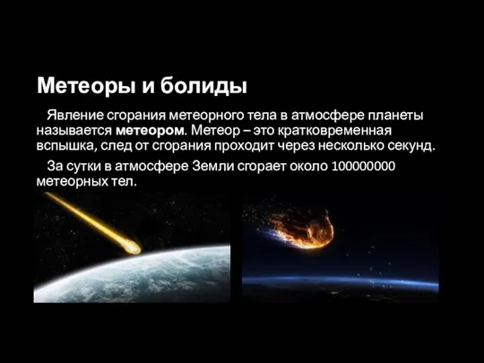 Метеоры и болиды Явление сгорания метеорного тела в атмосфере планеты называется метеором.