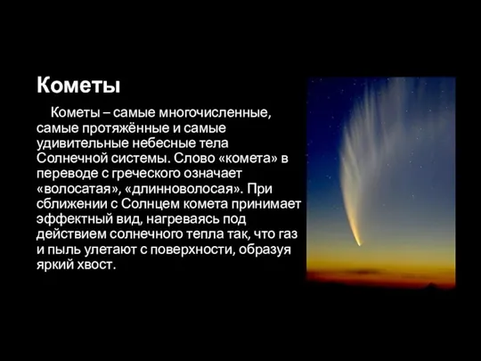 Кометы Кометы – самые многочисленные, самые протяжённые и самые удивительные небесные тела