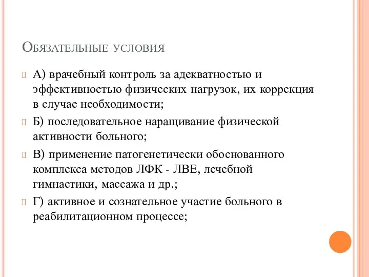 Обязательные условия А) врачебный контроль за адекватностью и эффективностью физических нагрузок, их