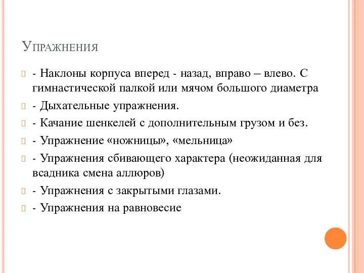 Упражнения - Наклоны корпуса вперед - назад, вправо – влево. С гимнастической