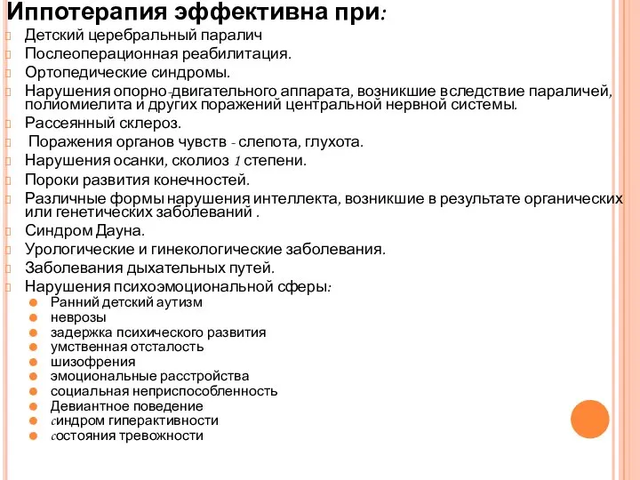 Иппотерапия эффективна при: Детский церебральный паралич Послеоперационная реабилитация. Ортопедические синдромы. Нарушения опорно-двигательного