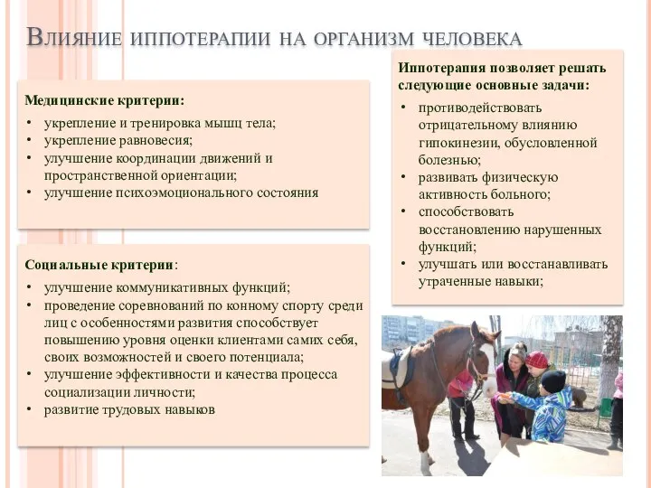 Социальные критерии: улучшение коммуникативных функций; проведение соревнований по конному спорту среди лиц